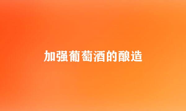 加强葡萄酒的酿造