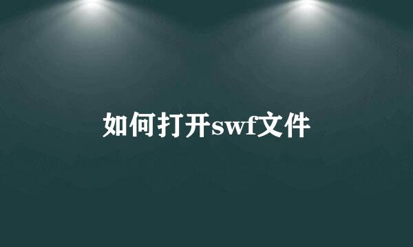 如何打开swf文件