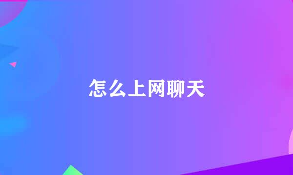 怎么上网聊天