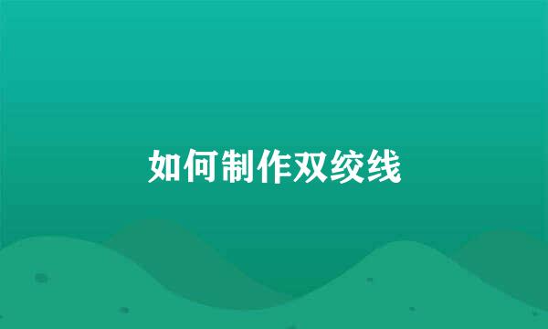 如何制作双绞线
