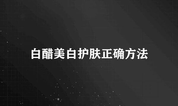 白醋美白护肤正确方法