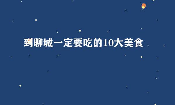 到聊城一定要吃的10大美食