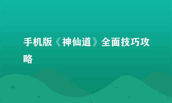 手机版《神仙道》全面技巧攻略