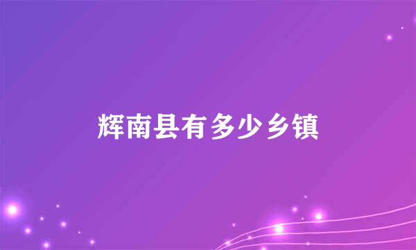 辉南县有多少乡镇
