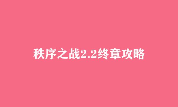 秩序之战2.2终章攻略