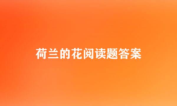 荷兰的花阅读题答案