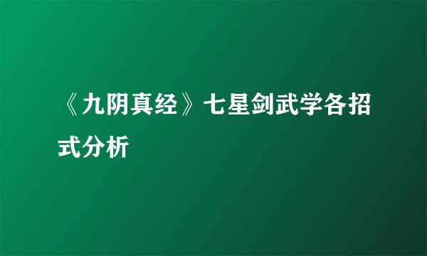 《九阴真经》七星剑武学各招式分析