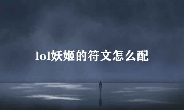 lol妖姬的符文怎么配
