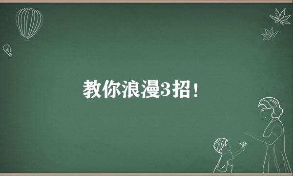 教你浪漫3招！