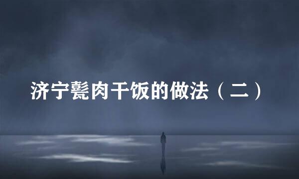 济宁甏肉干饭的做法（二）
