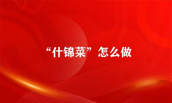 “什锦菜”怎么做