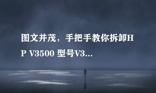 图文并茂，手把手教你拆卸HP V3500 型号V3631AU
