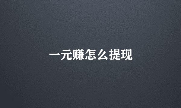 一元赚怎么提现