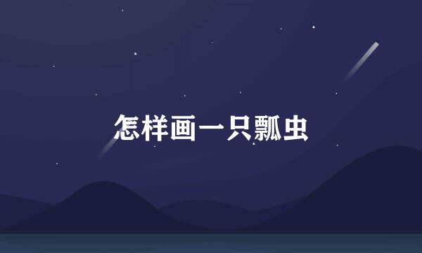 怎样画一只瓢虫