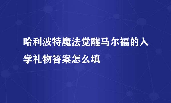 哈利波特魔法觉醒马尔福的入学礼物答案怎么填
