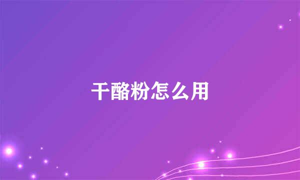 干酪粉怎么用