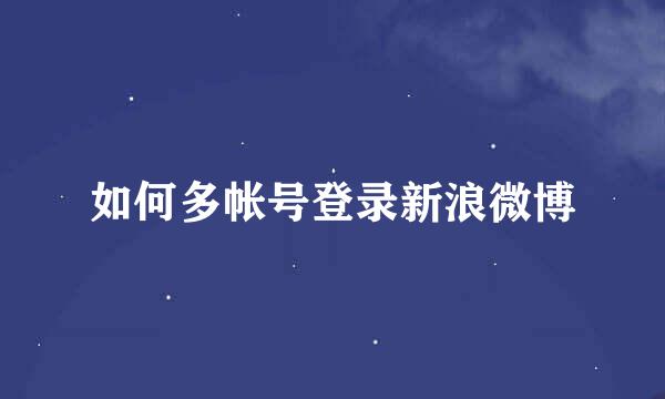 如何多帐号登录新浪微博