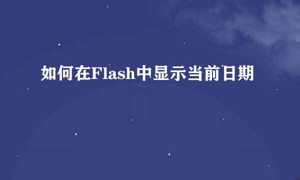 如何在Flash中显示当前日期