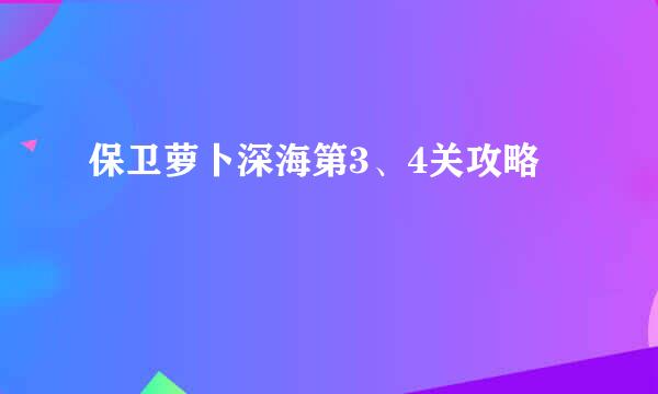 保卫萝卜深海第3、4关攻略
