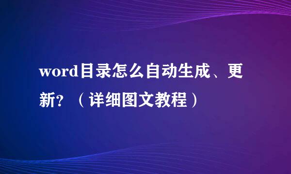word目录怎么自动生成、更新？（详细图文教程）