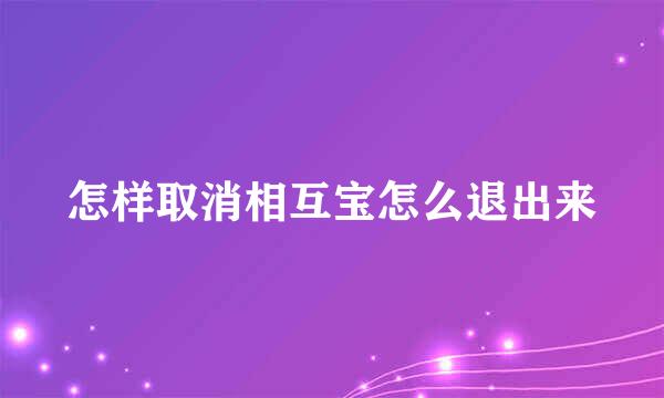 怎样取消相互宝怎么退出来