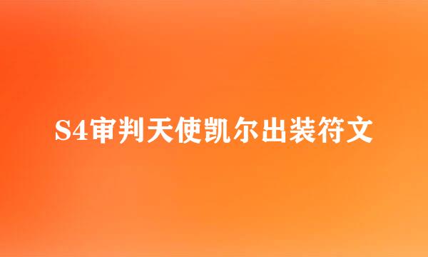 S4审判天使凯尔出装符文