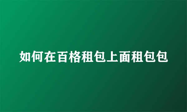 如何在百格租包上面租包包