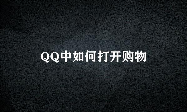 QQ中如何打开购物