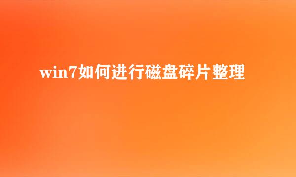 win7如何进行磁盘碎片整理