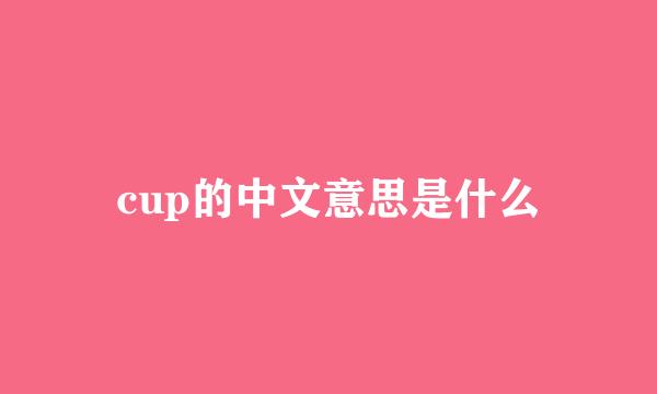 cup的中文意思是什么