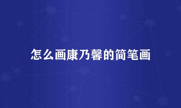 怎么画康乃馨的简笔画