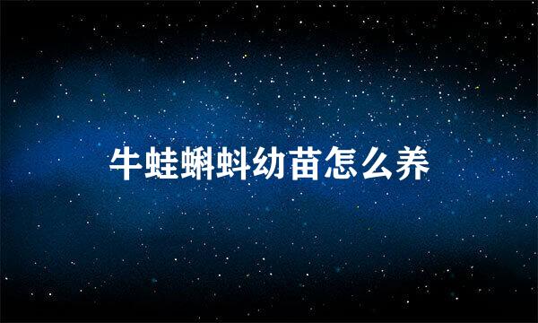牛蛙蝌蚪幼苗怎么养