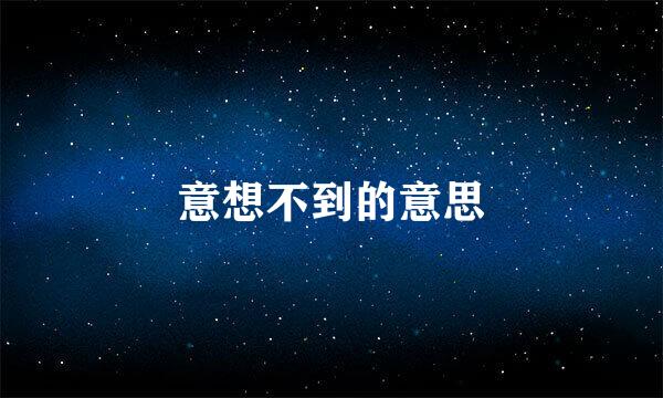 意想不到的意思