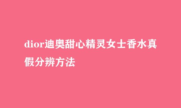 dior迪奥甜心精灵女士香水真假分辨方法