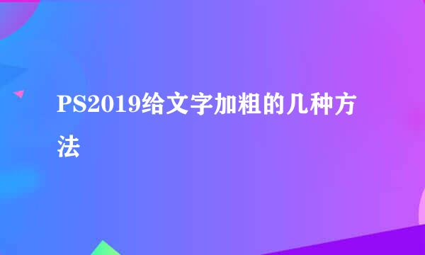 PS2019给文字加粗的几种方法