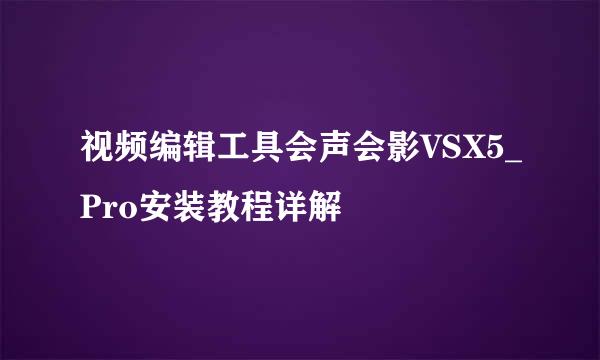 视频编辑工具会声会影VSX5_Pro安装教程详解