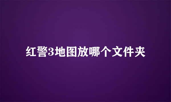 红警3地图放哪个文件夹