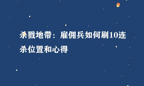 杀戮地带：雇佣兵如何刷10连杀位置和心得