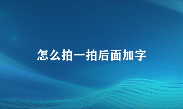 怎么拍一拍后面加字