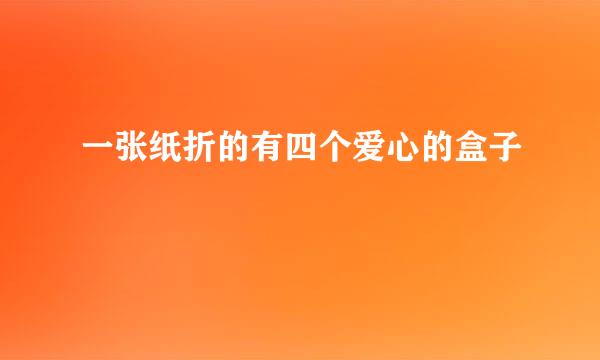 一张纸折的有四个爱心的盒子