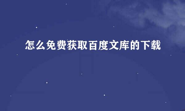 怎么免费获取百度文库的下载劵