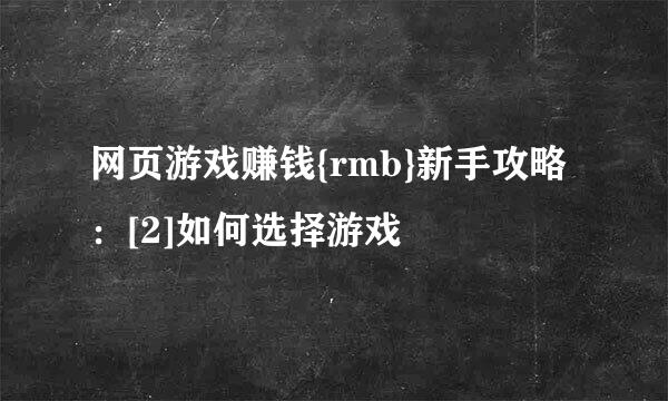 网页游戏赚钱{rmb}新手攻略：[2]如何选择游戏