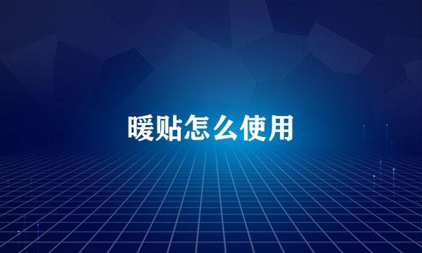 暖贴怎么使用