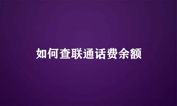 如何查联通话费余额