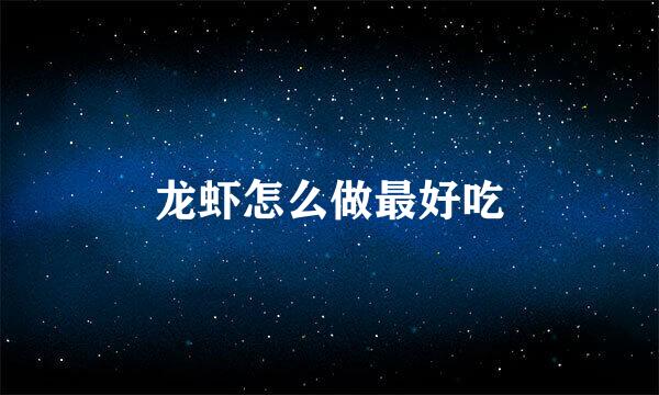龙虾怎么做最好吃