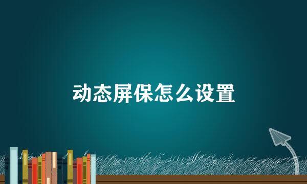 动态屏保怎么设置