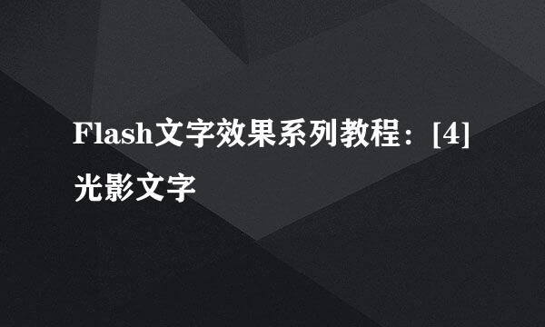 Flash文字效果系列教程：[4]光影文字