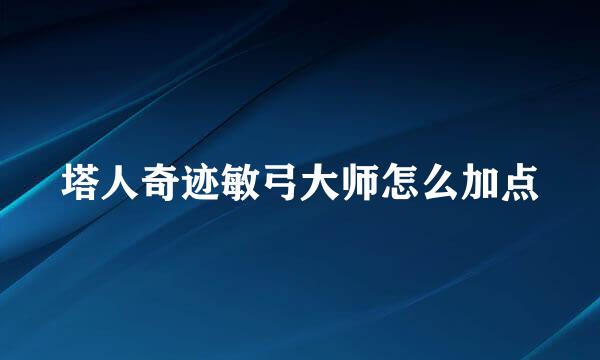 塔人奇迹敏弓大师怎么加点