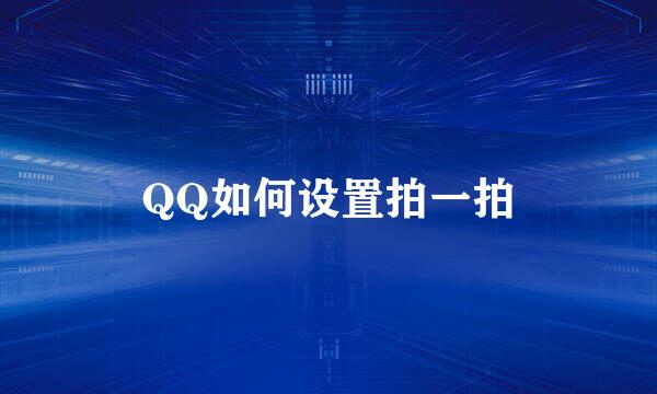 QQ如何设置拍一拍