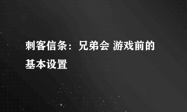 刺客信条：兄弟会 游戏前的基本设置